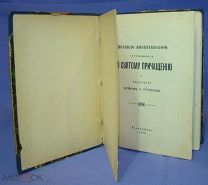 Правило молитвенное. Готовимся ко святому причастию. Россия до 1917 г. СОСТОЯНИЕ (469/105)
