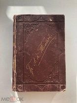 Граф А.К. Толстой. Полное собрание стихотворений, том 2, 1876 год. Посмертное издание.
