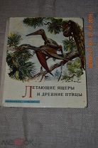 Летающие ящеры и древние птицы Аугуста Й. Буриан З. Прага АРТИЯ 1961