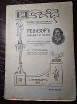 Гоголь ревизор пособие Григорьева 1909 г школьная библиотека