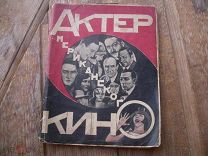 Трауберг И. Актер американского кино. Academia.