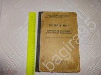 Вертолет Ми-1. Инструкция по эксплуатации и техническому обслуживанию. Воениздат 1965 г. Ш1/3.
