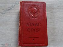 АТЛАС СССР 1939 ГОД КАРМАННЫЙ ЛЕНИНГРАД