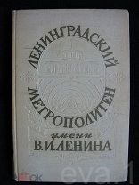 Ленинградский Метрополитен им. В.И. Ленина Лениздат 1956 год.с иллюстрациями в хор. сост.