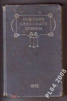 Календарь сельского хозяина 1912