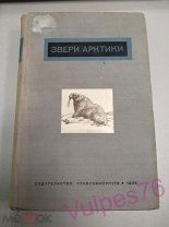 Для ZvezdaF Адлерберг Г.П. и др. Звери Арктики ГЛАВСЕВМОРПУТЬ 1935 год