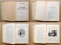 1907 Е.К. Ножин Правда О Порт-Артуре Русско-Японская Война 1904-1905 Российский Флот Крейсер