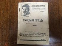 Грифельная тетрадь. 1929-1930 год. И.СТАЛИН,RRR