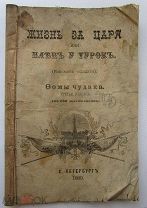 книга Жизнь за Царя или Плен у турок. 1880г! рассказ солдата Фомы Чудака