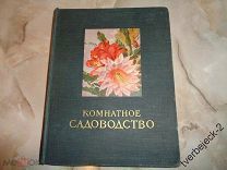 Комнатное Садоводство 1956 год 501 стр. ЦВЕТОВОДСТВО Состояние Сельхозгиз Н
