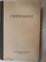 Гиппократ. Сочинения в 3-х томах.Том 3. М. Л. Наркомздрав. 1941