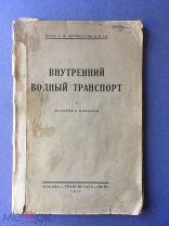 [Коллекция! №13] Внутренний водный транспорт. История и финансы 1927