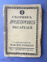 [Коллекция! №14] I Сборник пролетарских писателей с предисловием М.Горького 1914г.