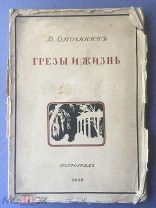 [Коллекция! №24] Опочинин В. Грезы и жизнь 1915 (Первая книга поэта)