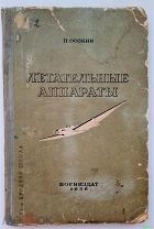 Летательные аппараты.1938 г. Воениздат. 117 стр. все наместе. редкость.