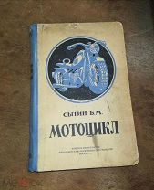 Сытин. Мотоцикл. 1947