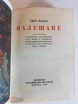 Ефим Вихрев Палешане записки палехских художников 1934 год.