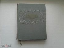 книга о вкусной и здоровой пище.цитата СТАЛИНА.1955 год