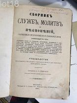 Ушаков А.Н. Сборник служб, молитв и песнопений, 1890 год