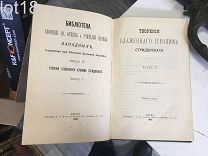 Творения блаженного Иеронима Стридонского.1-я часть 1893 год