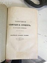 Творения святого Епифания Кипрского. 1-я часть 1863 год
