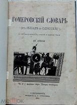 1880 г изд. ГОМЕРОВСКИЙ СЛОВАРЬ (к ИЛИАДЕ и ОДИССЕЕ) В.М. Краузе