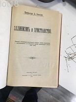 Проф.А.Спасский. Эллинизм и христианство 1913 год.
