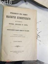 Преподобного отца нашего Макария Египетского духовные беседы, послание и слова