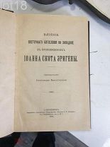 Бриллиантов А.И. Влияние восточного богословия на западное в произведениях Иоанна Скота Эригены.1898