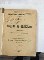 Конволют. Вунд.Введение в философию.Философский словарь. 1903-1904 гг.