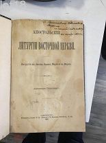Протоиерей Петровский А.В.Апостольские литургии восточной церкви. Автограф автора 1897 год