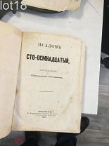 Псалом сто-осьмнадцатый, истолкованный Епископом Феофаном. С автографом автора 1880 год