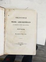 Философия Филона Александрийского в отношении к учению Иоанна Богослова о логосе 1885 год