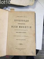 Проповеди святителя Илии Минятия Кефалонитского 1902 год