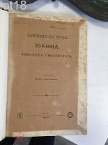 Прокошев П.Канонические труды Иоанна, епископа Смоленского Автограф автора 1895 год