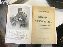 Бухарев, А.М. Исследования Апокалипсиса. 1916 год