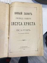 Новый завет Господа нашего Иисуса Христа и псалтирь.1901 год.