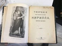 Творения иже во святых отца нашего Кирилла, Архиепископа Иерусалимского