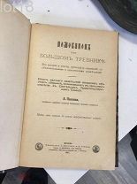 Павлов А. Номоканон при Большом Требнике 1897 год