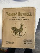 Золотой петушок. Небылица в лицах в постановке оперы С.И. Зимина. 1909 год