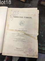 Гомер. Одиссея Гомера. В переводе В.А. Жуковского. 1911 год