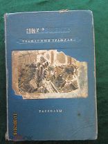 Мих.Зощенко, рассказы, «Уважаемые граждане», 1940г. 323 с.15 л. автолит. 22,5х16,5 см. Е.Кибрика