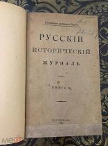 «Русский исторический журнал», книга 8. Петроград, 1922 г.