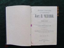 А.П. Чехов, Полное собрание сочинений, Том 13-14.1903г. СПб. Изд. А.Ф.Маркса.