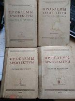 Проблемы архитектуры. Сборник материалов. В двух томах, в 4-х книгах. 1936-1937