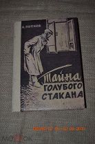 А. ПОПКОВ ТАЙНА ГОЛУБОГО СТАКАНА КРАСНОЯРСКОЕ КНИЖНОЕ ИЗД-ВО 1955