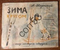 КНИЖКА ДЕТСКАЯ *ЗИМА КРУГОМ*, СТИХИ, А.ВВЕДЕНСКИЙ, ОГИЗ, 1931 г, ОРИГИНАЛ! ОЧЕНЬ РЕДКАЯ!