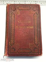 ПСС М.Ю.Лермонтова, т.1 и т.2,с-Петербург 1891г.