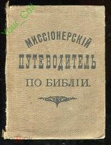 Миссионерский путеводитель по Библии. Смолин И.1905г. СПБ. Изд. ред. жур. Миссионерское обозрение