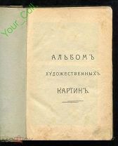 Иллюстрированный каталог выставки «АЛЬБОМ ХУДОЖЕСТВЕННЫХ КАРТИН» 1896г. Санкт-Петербург.